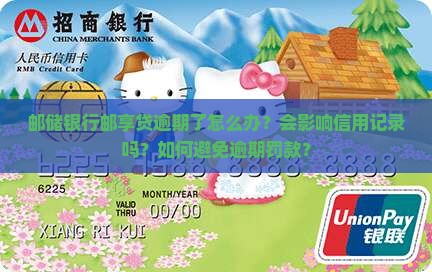 邮储银行邮享贷逾期