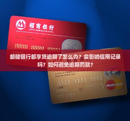 邮储银行邮享贷逾期