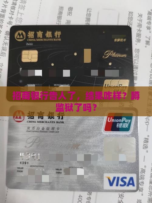 招商银行起诉了坐牢吗