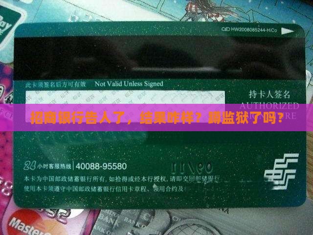 招商银行起诉了坐牢吗