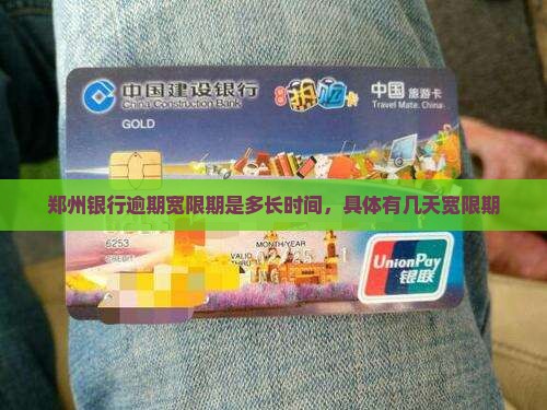 郑州银行逾期宽限期是多长时间