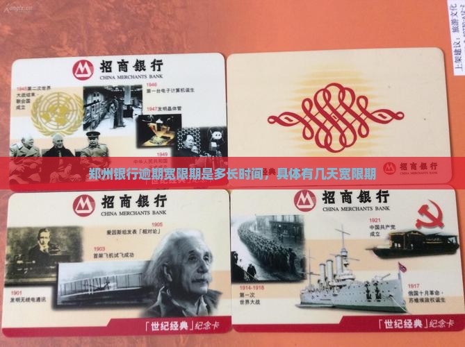 郑州银行逾期宽限期是多长时间