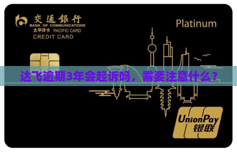 达飞逾期3年了会起诉吗需要注意什么