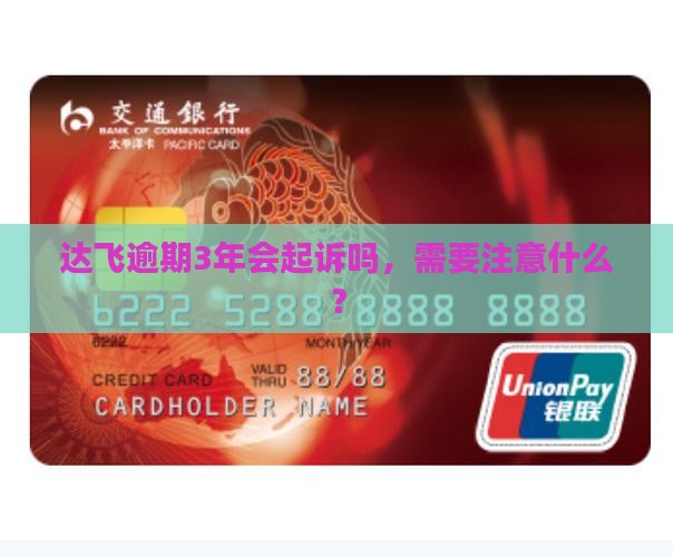 达飞逾期3年了会起诉吗需要注意什么