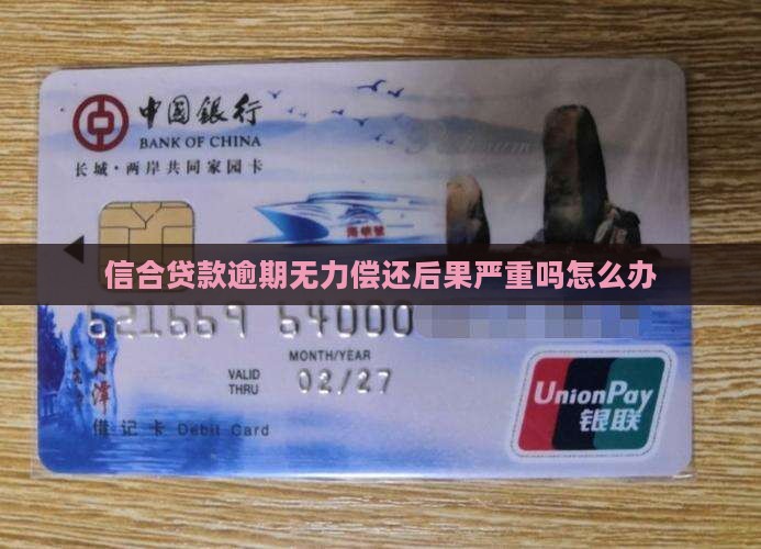 信合贷款逾期无力偿还后果严重吗