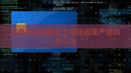 信合贷款逾期无力偿还后果严重吗