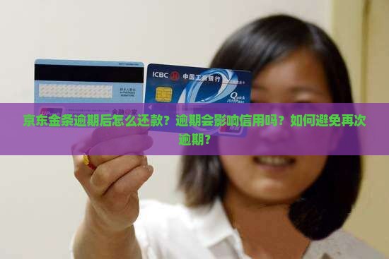 京东金条逾期后怎么还款