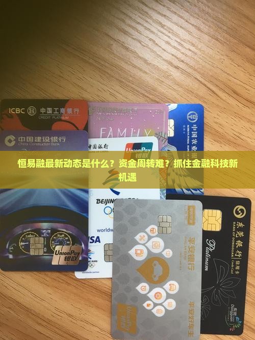 恒易融最新动态是什么