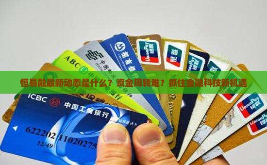 恒易融最新动态是什么