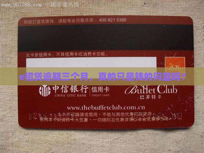 e招贷逾期三个月后的后果