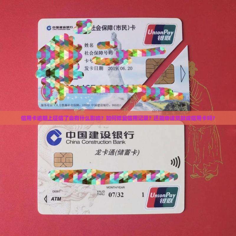 信用了卡逾期上征信了有影响吗