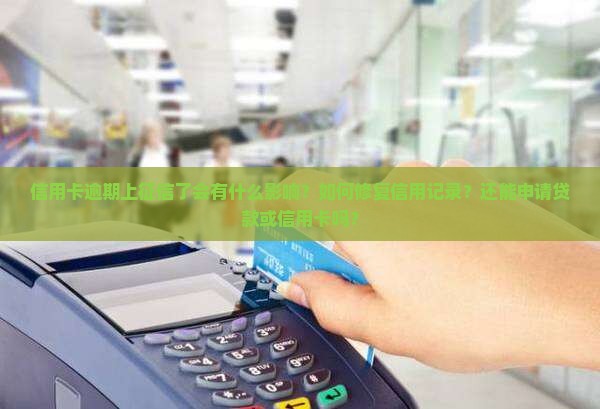 信用了卡逾期上征信了有影响吗