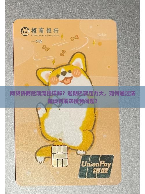网贷协商延期流程详解