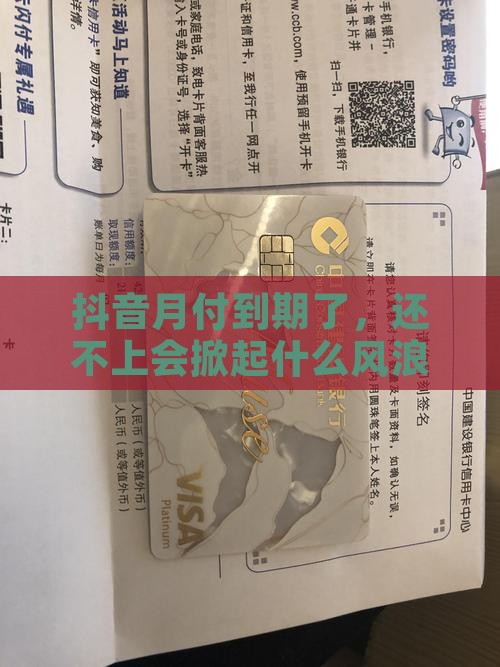 抖音月付还不起会怎么办