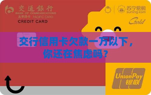 交行信用卡欠款一万以下