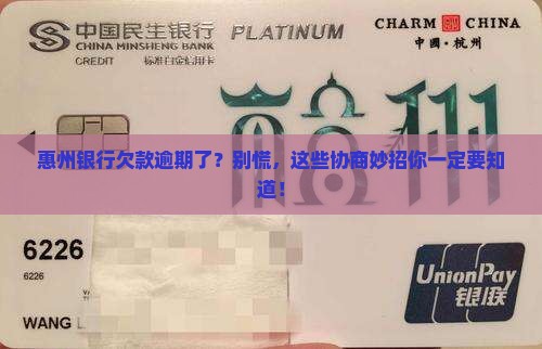 惠州银行欠款逾期协商方法有哪些