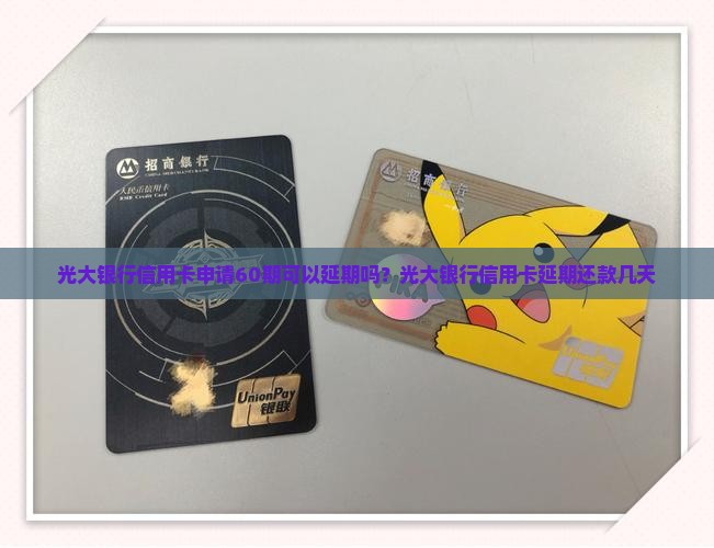 光大银行信用卡申请60期可以延期吗