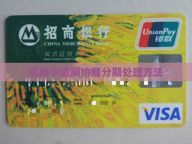 信用卡分期逾期协商处理方法