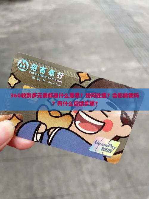 360收到多元调解