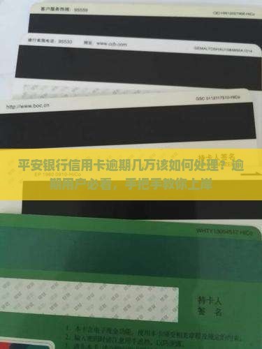 平安银行信用卡逾期几万该如何处理