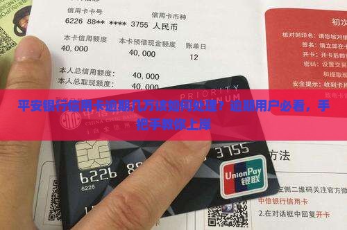 平安银行信用卡逾期几万该如何处理