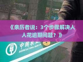人人花逾期亲身经历怎么解决