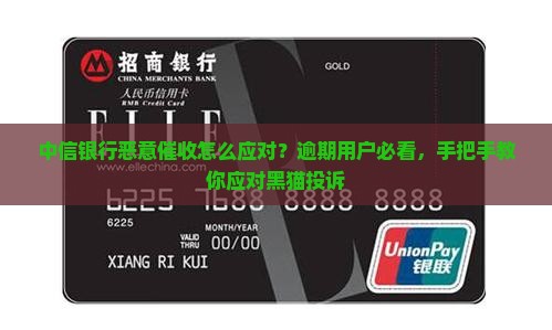 中信银行恶意催收怎么应对