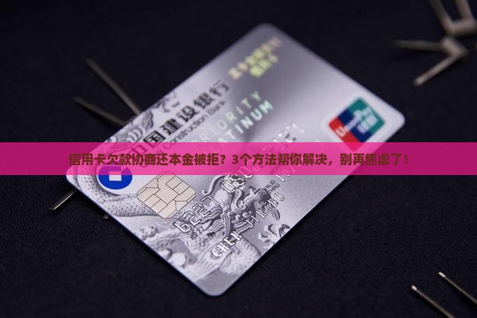 信用卡怎么协商还本金银行不同意怎么办