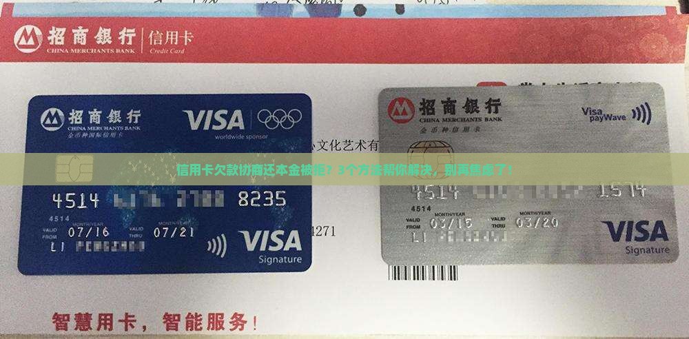信用卡怎么协商还本金银行不同意怎么办