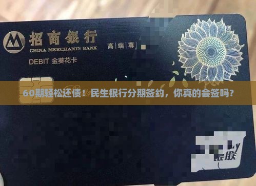 民生银行协商分期60期详细签约流程解析