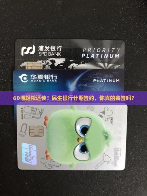 民生银行协商分期60期详细签约流程解析