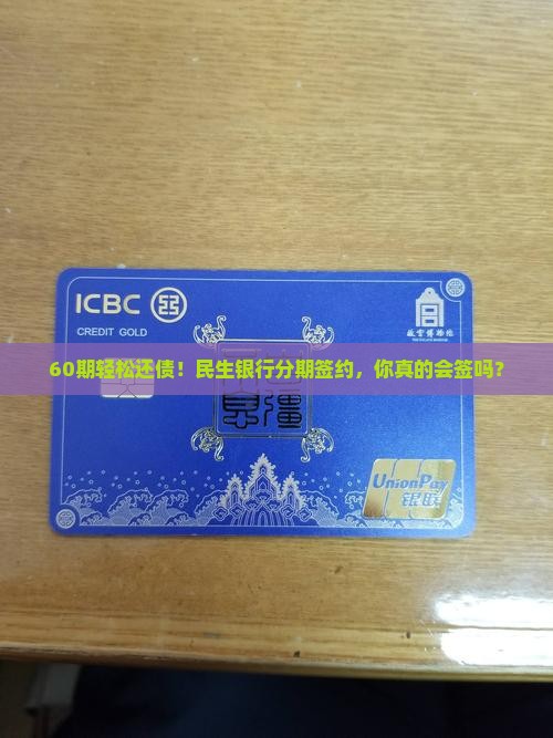 民生银行协商分期60期详细签约流程解析