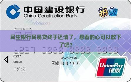 民生银行民易贷逾期已还