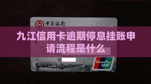 九江信用卡逾期停息挂账申请流程