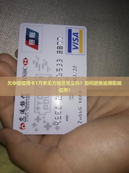 欠中信信用卡1万多应该怎么处理