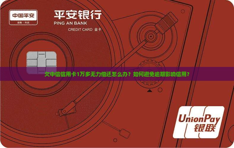 欠中信信用卡1万多应该怎么处理