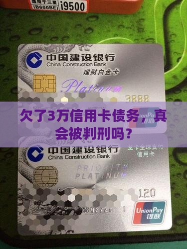 欠信用卡3万起诉会判几年