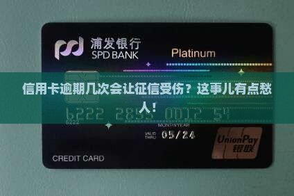 信用卡逾期次数多少次会影响信用记录