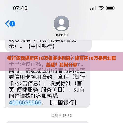 银行贷款提前还10万