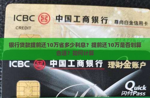 银行贷款提前还10万