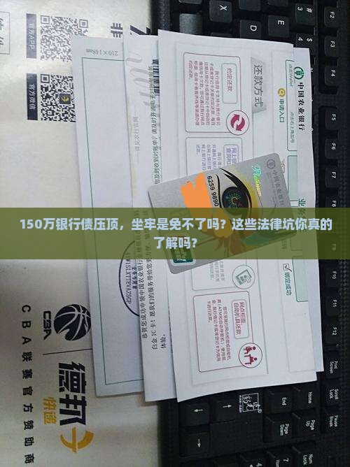 欠银行150万会坐牢吗需要注意哪些法律问题