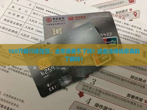 欠银行150万会坐牢吗需要注意哪些法律问题
