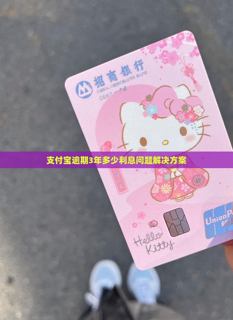 支付宝逾期3年多少利息问题解决方案