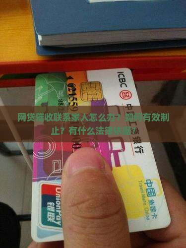 网贷催收联系家人怎么制止