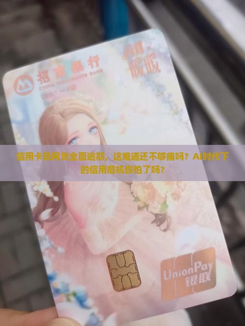 信用卡及网贷全面逾期