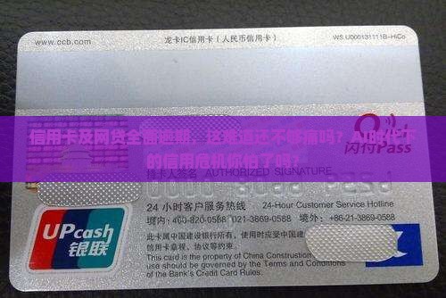 信用卡及网贷全面逾期