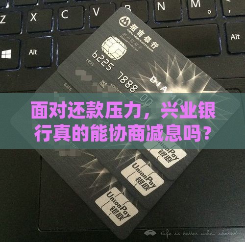 兴业银行怎么协商还本金利息