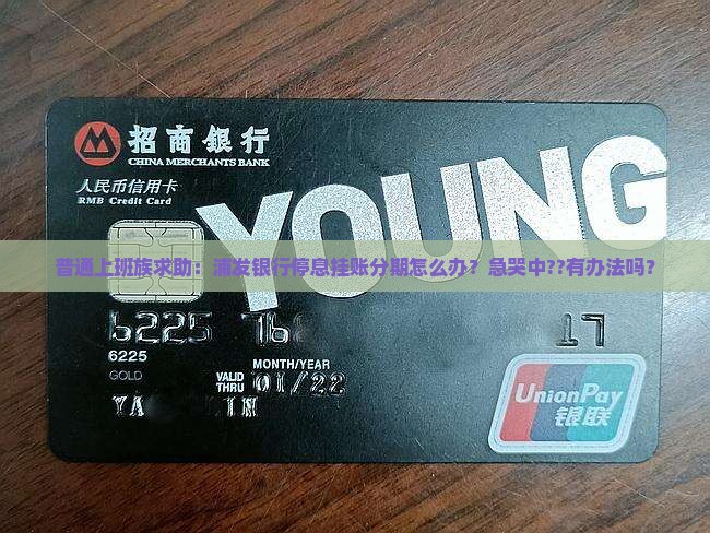 浦发银行协商停息挂账分期如何办理