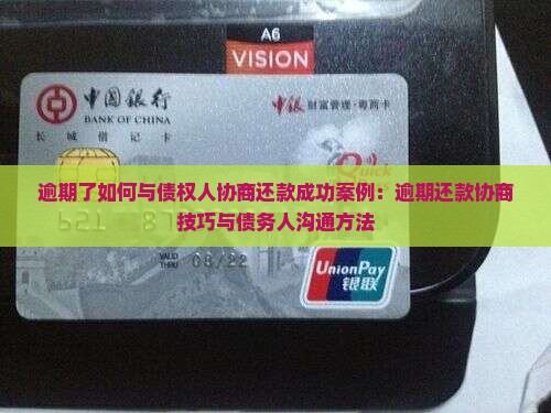 逾期了如何与债权人协商还款成功案例