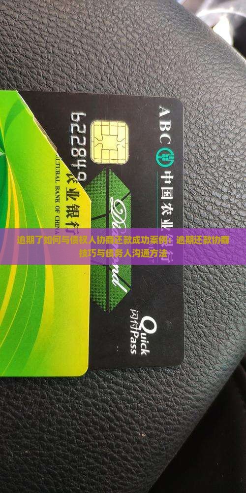 逾期了如何与债权人协商还款成功案例